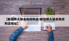 【解放碑火锅自助团购店/解放碑火锅自助团购店地址】