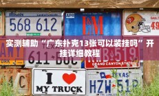 实测辅助“广东扑克13张可以装挂吗”开挂详细教程