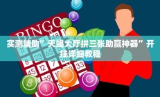 实测辅助”天蝎大厅拼三张助赢神器”开挂详细教程