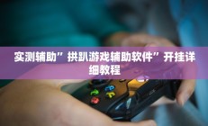 实测辅助”欢乐棋牌怎么开挂(透视)辅助软件教程