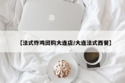 【法式炸鸡团购大连店/大连法式西餐】