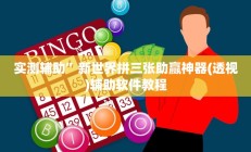 实测辅助”大赢家跑得快开挂怎么使用的”开挂详细教程