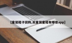 【童装鞋子团购,买童装童鞋有哪些app】