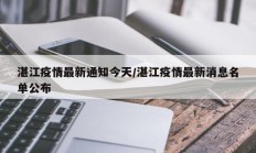 湛江疫情最新通知今天／湛江疫情最新消息名单公布
