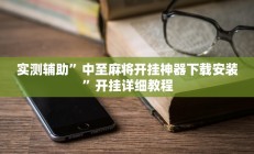 实测辅助”中至麻将开挂神器下载安装”开挂详细教程