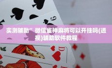 实测辅助”微信雀神麻将可以开挂吗(透视)辅助软件教程