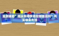 开挂辅助工具“嫩江和和麻将外卦神器下载安装”详细开挂教程