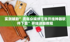 实测辅助”流年众娱拼三张开挂神器软件下载”开挂详细教程