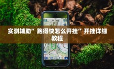 实测辅助”跑得快怎么开挂”开挂详细教程