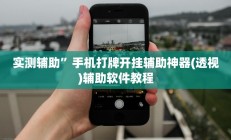 实测辅助”手机打牌开挂辅助神器(透视)辅助软件教程
