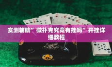 实测辅助”微扑克究竟有挂吗”开挂详细教程