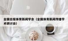 全国日报体育新闻学会（全国体育新闻传播学术研讨会）