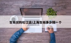 生蚝团购松江店/上海生蚝多少钱一个