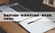 新闻周刊最新一期:新闻周刊最新一期内容摘抄和评价
