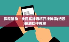 实测辅助”黄梅棋牌可以开挂吗”开挂详细教程