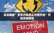 实测辅助”多乐升级怎么作弊开挂”开挂详细教程