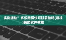 实测辅助”多乐跑得快可以装挂吗(透视)辅助软件教程