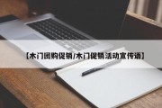 【木门团购促销/木门促销活动宣传语】