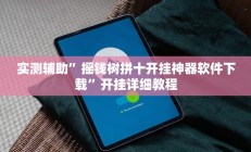 实测辅助”摇钱树拼十开挂神器软件下载”开挂详细教程