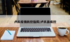 卢氏疫情防控指挥／卢氏县疾控