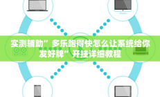 实测辅助”多乐跑得快怎么让系统给你发好牌”开挂详细教程