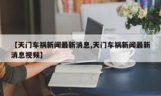 【天门车祸新闻最新消息,天门车祸新闻最新消息视频】