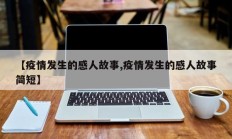 【疫情发生的感人故事,疫情发生的感人故事简短】