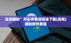 开挂辅助工具“吉祥麻将外卦神器下载安装”详细开挂教程