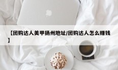 【团购达人美甲扬州地址/团购达人怎么赚钱】