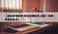 【事关疫情防控／事关疫情防控,河南一地再发紧急提示】