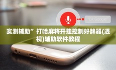 实测辅助”三哥玩十三张可以开挂吗(透视)辅助软件教程