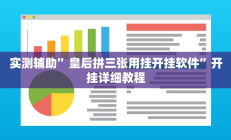 实测辅助”皇后拼三张用挂开挂软件”开挂详细教程