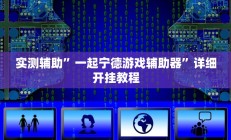 实测辅助”一起宁德游戏辅助器”详细开挂教程