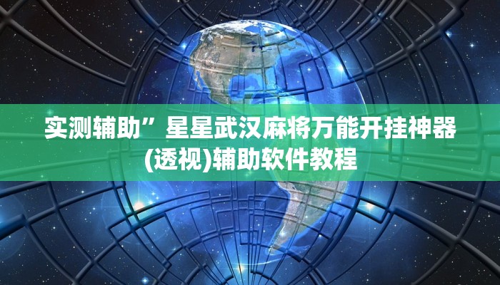 实测辅助”鸿运十三张辅助开挂”开挂详细教程