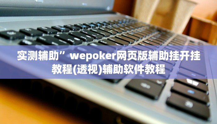 实测辅助”红龙Poker开挂怎么买(透视)辅助软件教程
