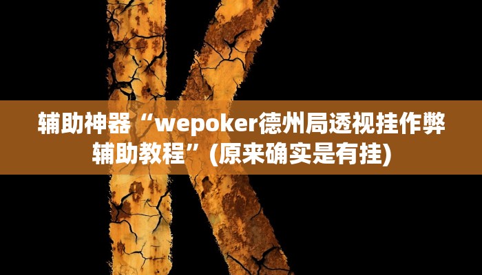 实测辅助”罗松十三张挂怎么安装”开挂详细教程