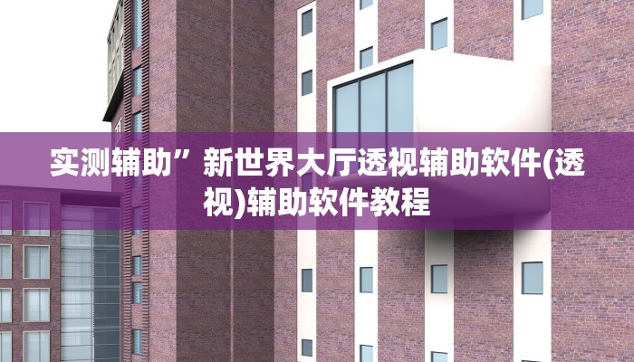 实测辅助”新世界大厅透视辅助软件(透视)辅助软件教程