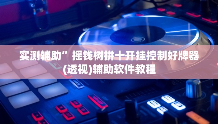 实测辅助“新老夫子拼三张可以开挂(透视)辅助软件教程