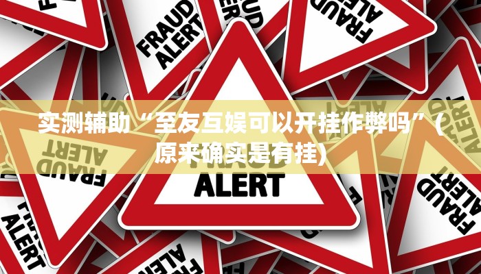 实测辅助”趣玩贵州麻将用挂开挂软件”开挂详细教程