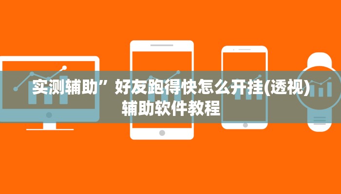 实测辅助“旺福建麻将万能开挂神器”开挂详细教程