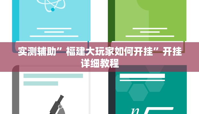 实测辅助”福建大玩家如何开挂”开挂详细教程