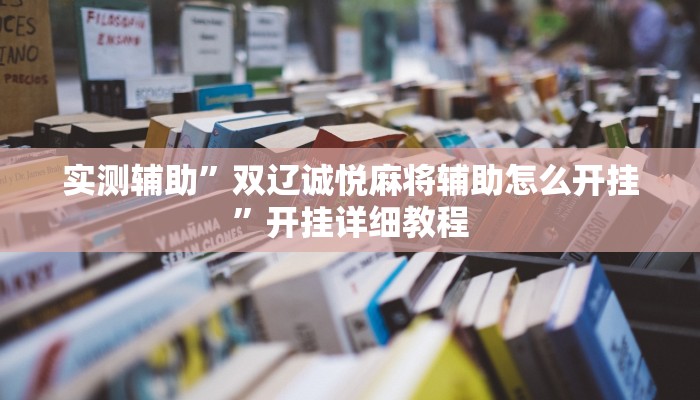 实测辅助”双辽诚悦麻将辅助怎么开挂”开挂详细教程