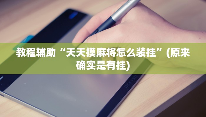 教程辅助“国搜棋牌开挂教程”(原来确实是有挂)