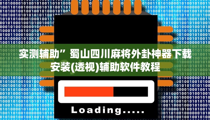实测辅助”蜀山四川麻将外卦神器下载安装(透视)辅助软件教程