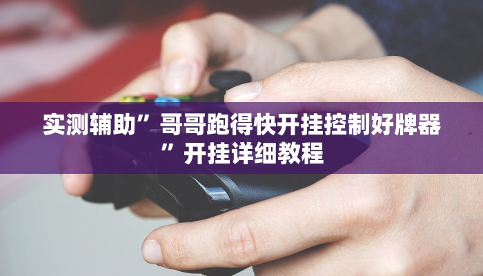 实测辅助”流年众娱拼三张开挂控制好牌器(透视)辅助软件教程