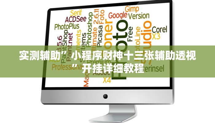 实测辅助”小程序财神十三张辅助透视”开挂详细教程