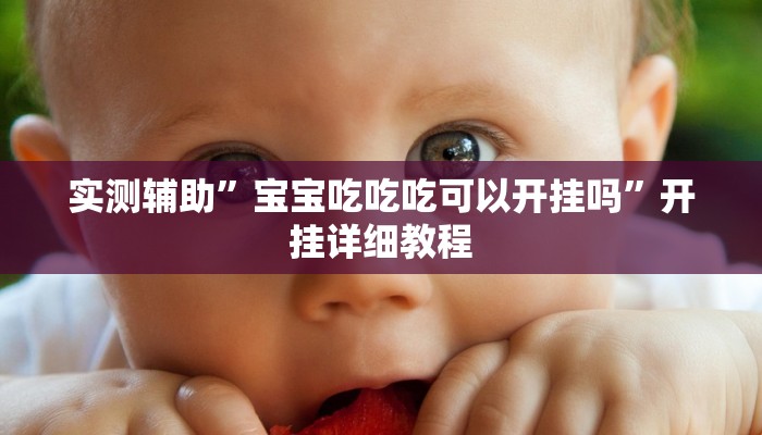 实测辅助”WePoker德州挂怎么安装(透视)辅助软件教程