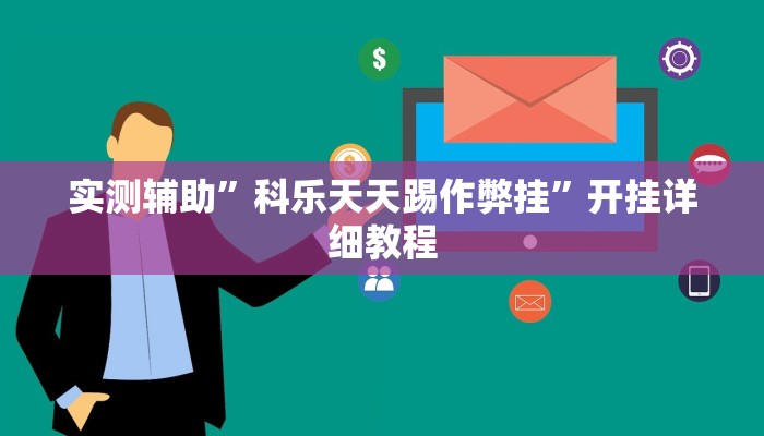 实测辅助”科乐天天踢作弊挂”开挂详细教程