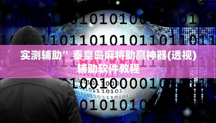 实测辅助”红包控制尾数扫雷辅助”开挂详细教程