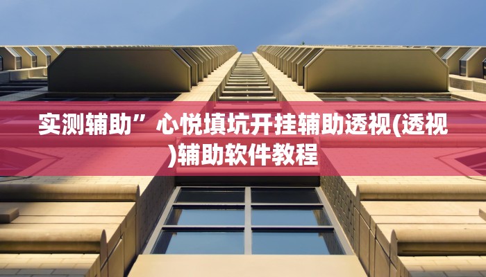 开挂辅助工具“九九互娱麻将免费挂”其实确实有挂